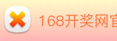 168开奖网官方 Logo